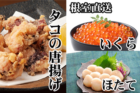 たこ唐揚げ250g×2P、ほたて貝柱500g×1P、いくら醤油漬け100g×1P C-30074