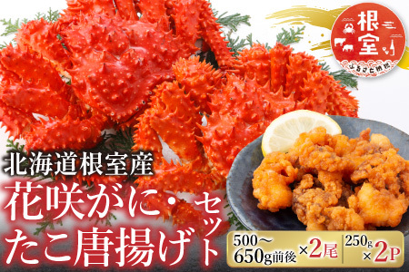 【北海道根室産】花咲かに500g前後～650g前後×2尾、たこ唐揚げ250g×2P C-30075