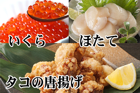 たこ唐揚げ250g×2P、ほたて貝柱500g×1P、いくら醤油漬け100g×1P C-70073