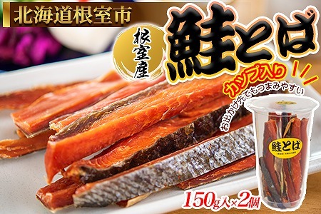 【北海道根室産】鮭とば150g×2個 A-45009