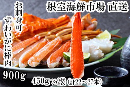 お刺身OK！生ずわいがに棒肉ポーション450g×2P(計20～26本) C-14052