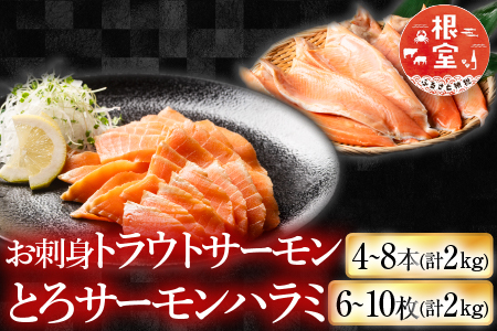 お刺身トラウトサーモン4～8本(計2kg)＆とろサーモンハラミ6～10枚(計2kg) F-09002