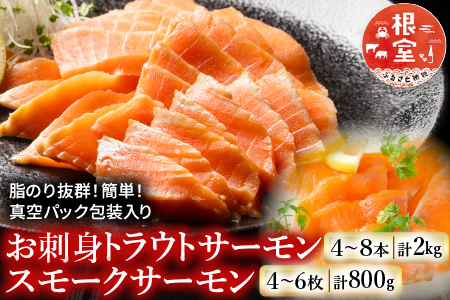 お刺身トラウトサーモン4～8本(計2kg)＆スモークサーモン4～6枚(計800g) F-09006