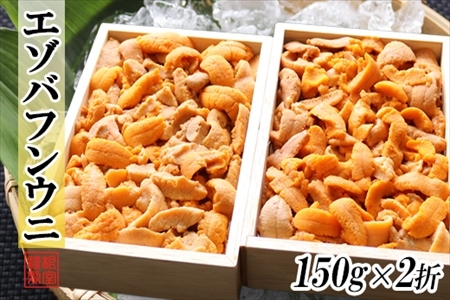エゾバフンウニ(赤系)150g×2折 C-71026