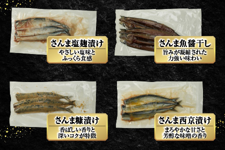 [12月21日決済分まで年内配送]【北海道根室産】秋刀魚尽くし A-54014