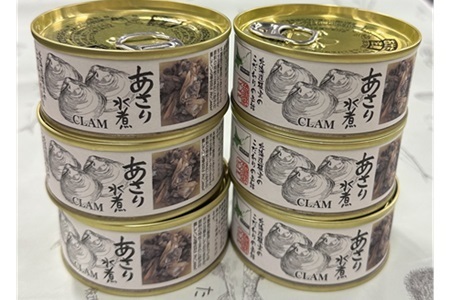 【北海道根室産】あさり水煮6缶 B-78010