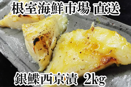 A-14040 【北海道根室産】銀がれい西京漬け2kg