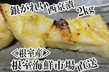 A-28036 【北海道根室産】根室海鮮市場<直送>銀がれい西京漬け2kg(16~25切)