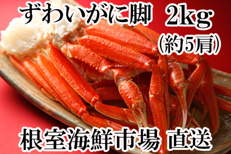 B-11017 本ずわいがに脚1.5kg(5~6肩)