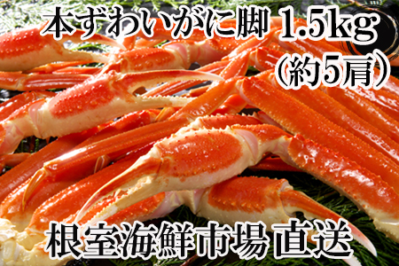 B-14017 本ずわいがに脚1.5kg