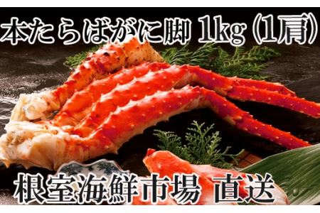 B-14015 本たらばがに脚1kg(1肩)