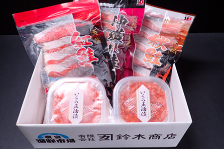 無添加天然甘塩鮭3種各5切、いくら醤油漬け(鮭卵)70g×2P A-14096
