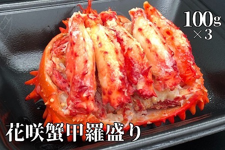 【北海道根室産】冷凍花咲蟹甲羅盛100g×3個(計300g) C-61002