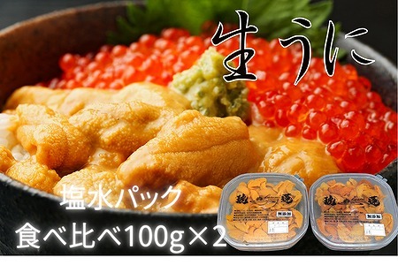 エゾバフンウニ塩水パック(食べ比べ)100g×各1P ＜12月15日決済分まで年内配送＞ C-61001