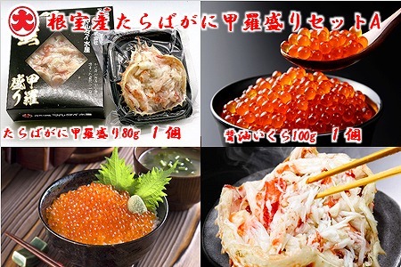 【北海道根室産】たらばがに甲羅盛り80g×1個、いくら醤油漬100g×1瓶 A-01050