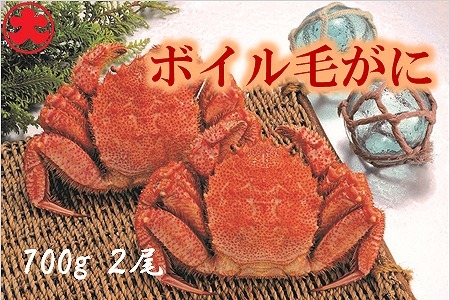 ボイル毛がに700g×2尾 D-01064