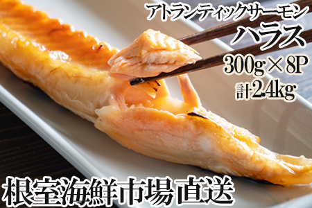 無添加甘塩サーモンハラス(アトランティックサーモン)300g×8P(計2.4kg) A-11234