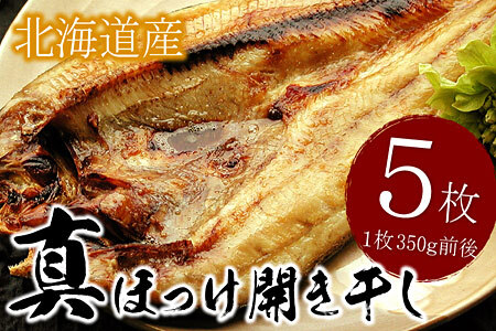 [12月21日決済分まで年内配送]真ホッケ開き干し350g前後×5枚 G-56002