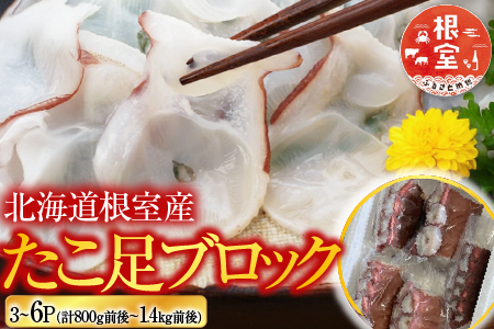 【北海道根室産】たこ足ブロック3～6P(計800g前後～1.4kg前後) A-30059