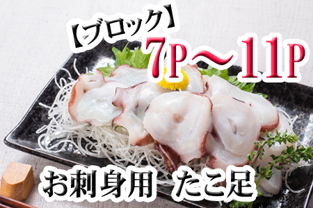 【北海道根室産】たこ足ブロック7～11P(計2kg前後～2.5kg前後) C-76047