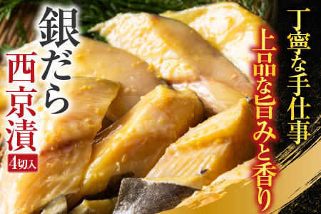 根室海鮮市場＜直送＞銀だら西京漬け4切×2P G-28004
