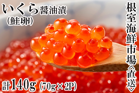 いくら醤油漬け(鮭卵)70g×2P(計140g) G-11010