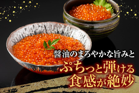 いくら醤油漬け(鮭卵)70g×2P(計140g) G-11010