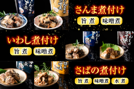 無添加煮付けセット(さんま・いわし・ほたて・さば・ほっけ・たら・あなご・カスベ) G-09026