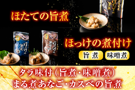 無添加煮付けセット(さんま・いわし・ほたて・さば・ほっけ・たら・あなご・カスベ) G-09026