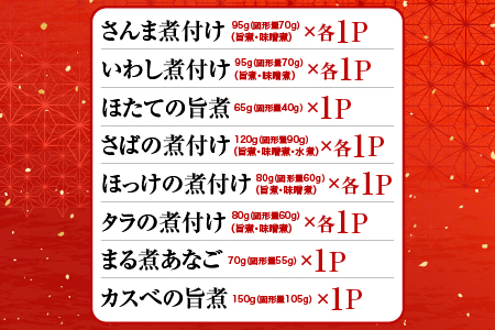 無添加煮付けセット(さんま・いわし・ほたて・さば・ほっけ・たら・あなご・カスベ) G-09026