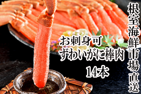 ＜12月8日決済分まで年内配送＞お刺身可！ずわいがに棒肉ポーション14本×1P(計230g) G-11020