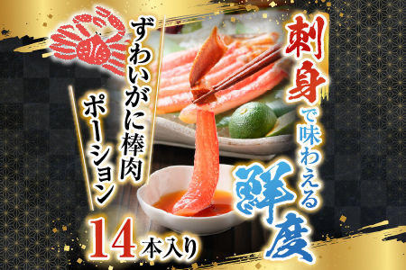 お刺身可！ずわいがに棒肉ポーション14本×1P(計230g) G-14020
