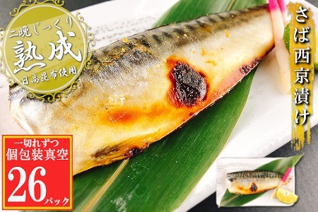 さば西京漬け1切×26P(個包装真空) B-09116