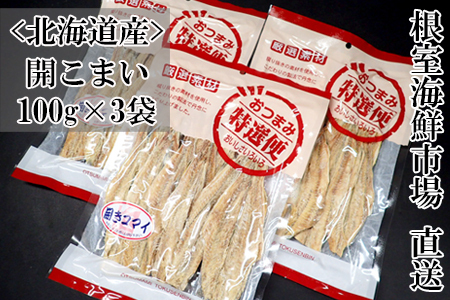 根室海鮮市場<直送>開きコマイ(珍味)100g×3P G-28033