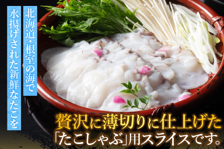 【12/31決済分まで1月中配送】 【北海道根室産】たこしゃぶ150g×3P G-19002