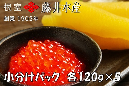 ＜鮭匠ふじい＞いくら醤油漬け120g×5P、味付け数の子120g×5P F-42009