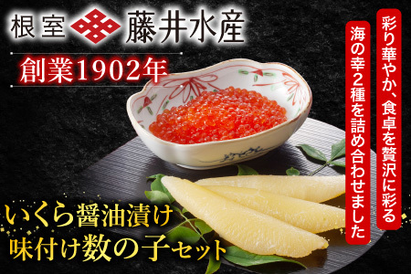 ＜鮭匠ふじい＞いくら醤油漬け80g×4P、味付け数の子80g×4P F-42009