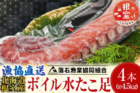 【北海道根室産】ボイル水たこ足4本(計4.5kg) D-20003