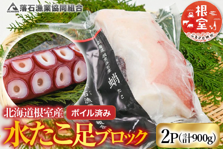 【北海道根室産】ボイル水たこ足ブロック2P(計900g) A-20009