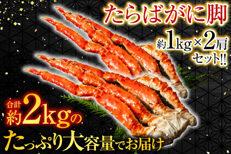 ボイルたらばがに脚約1kg×2肩 D-14050