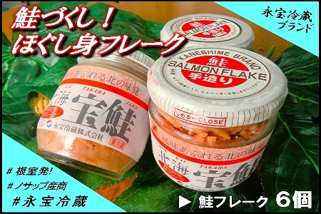 鮭づくし！鮭フレーク6個セット A-59015