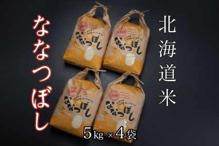 北海道米ななつぼし5kg×4袋 D-65007