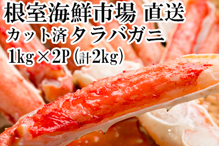 ボイル済み本タラバガニハーフカット1kg×2P ＜12月8日決済分まで年内配送＞D-11050