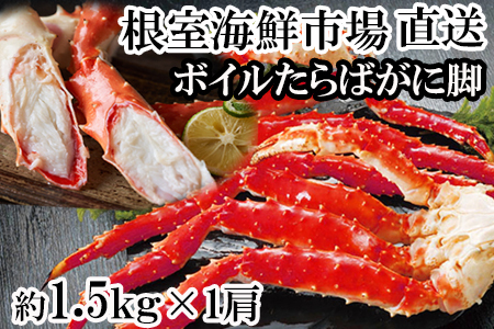 ＜12月8日決済分まで年内配送＞ボイルたらばがに脚約1.5kg×1肩(エアブラスト凍結) F-11028