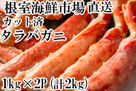 ボイル済み本タラバガニハーフカット1kg×2P ＜12月8日決済分まで年内配送＞D-14053