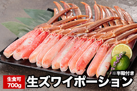 生食可ズワイガニ棒肉ポーション(半殻付)700g A-58021