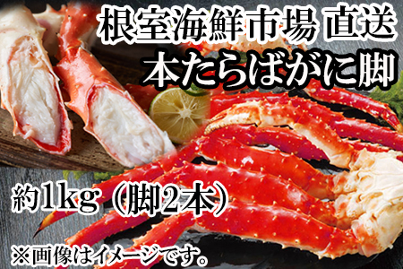 ボイルたらばがに脚約1kg(脚2本シュリンク)(エアブラスト凍結) ＜12月8日決済分まで年内配送＞C-11056