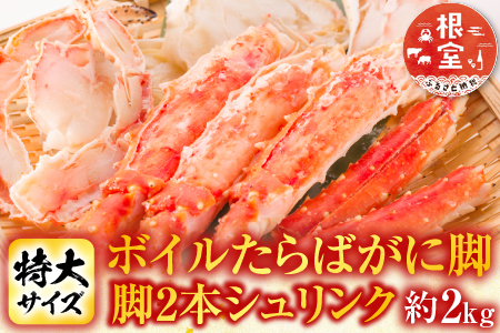 ボイルたらばがに脚約1kg(脚2本シュリンク)×2P D-11048