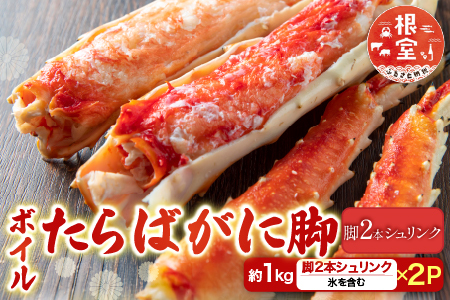 根室海鮮市場＜直送＞ボイルたらばがに脚約1kg(脚2本シュリンク)×2P D-28049