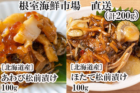 あわび松前漬けとほたて松前漬け各100g(計200g) G-11053